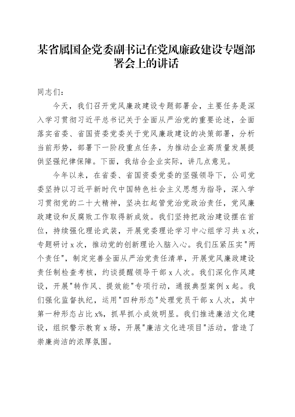 某省属国企党委副书记在党风廉政建设专题部署会上的讲话_第1页