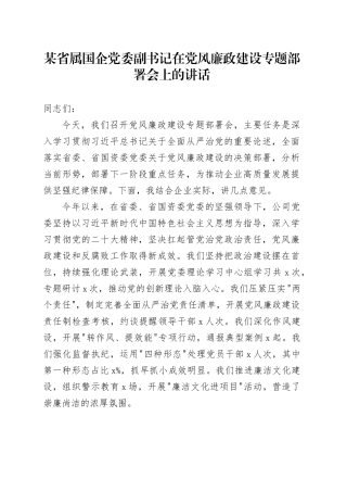 某省属国企党委副书记在党风廉政建设专题部署会上的讲话