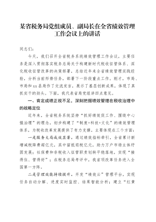 某省税务局党组成员、副局长在全省绩效管理工作会议上的讲话