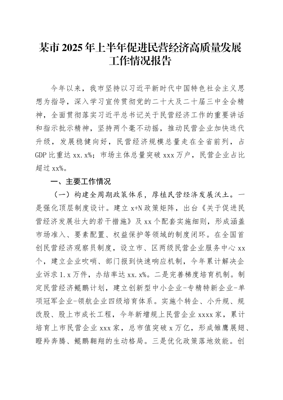 某市2025年上半年促进民营经济高质量发展工作情况报告_第1页