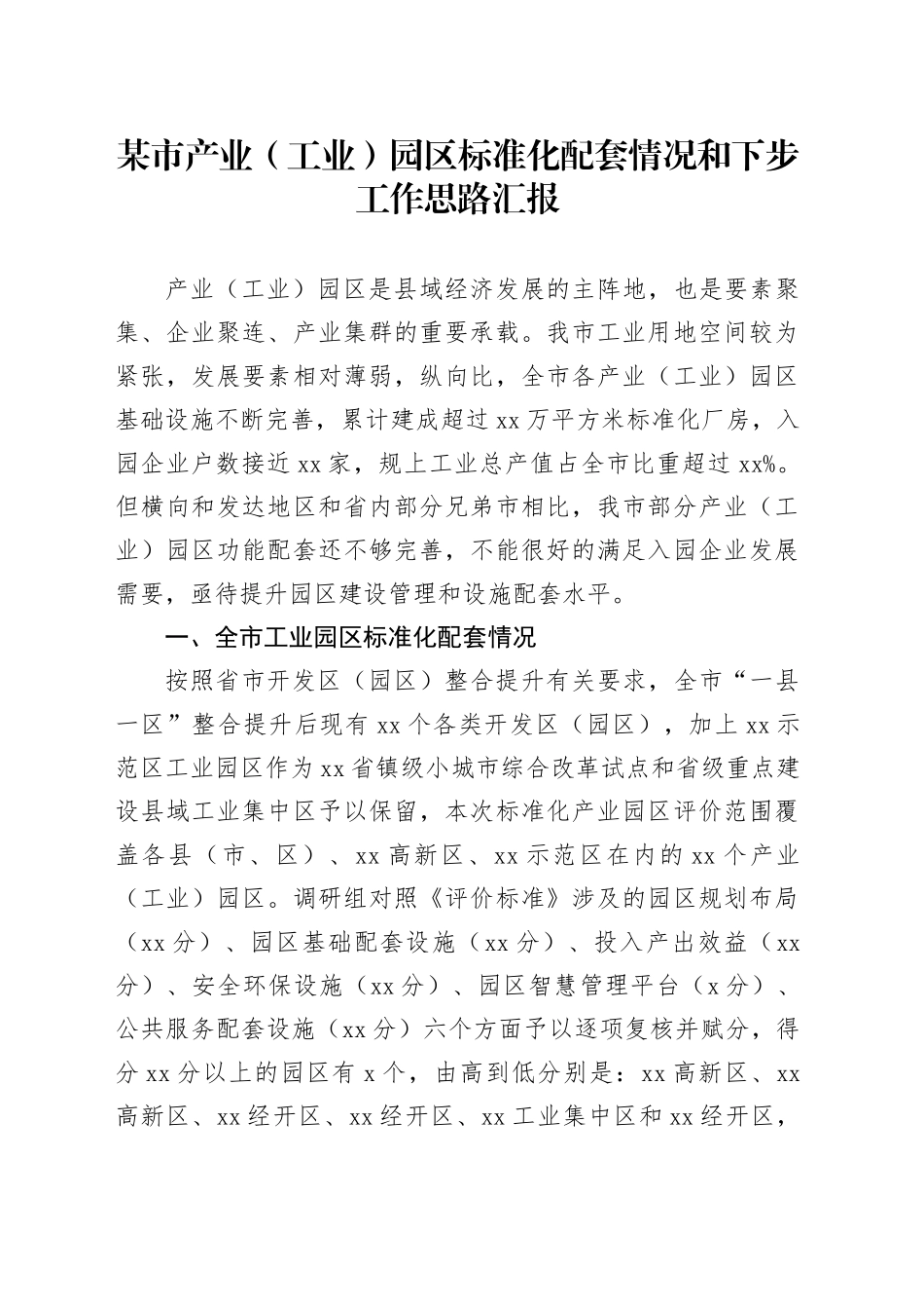某市产业（工业）园区标准化配套情况和下步工作思路汇报_第1页