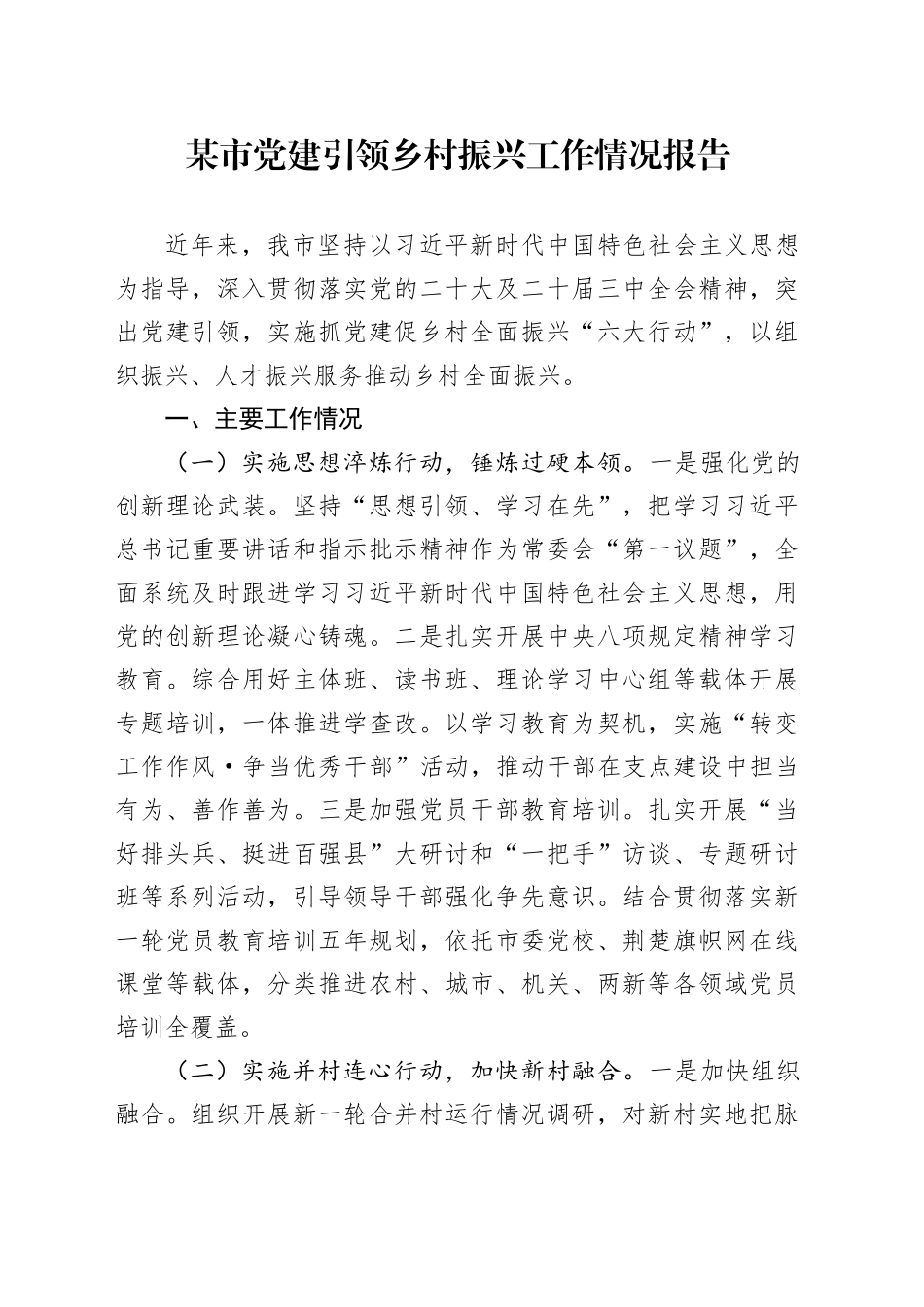 某市党建引领乡村振兴工作情况报告_第1页