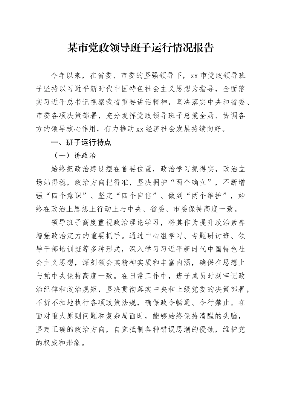 某市党政领导班子运行情况报告_第1页