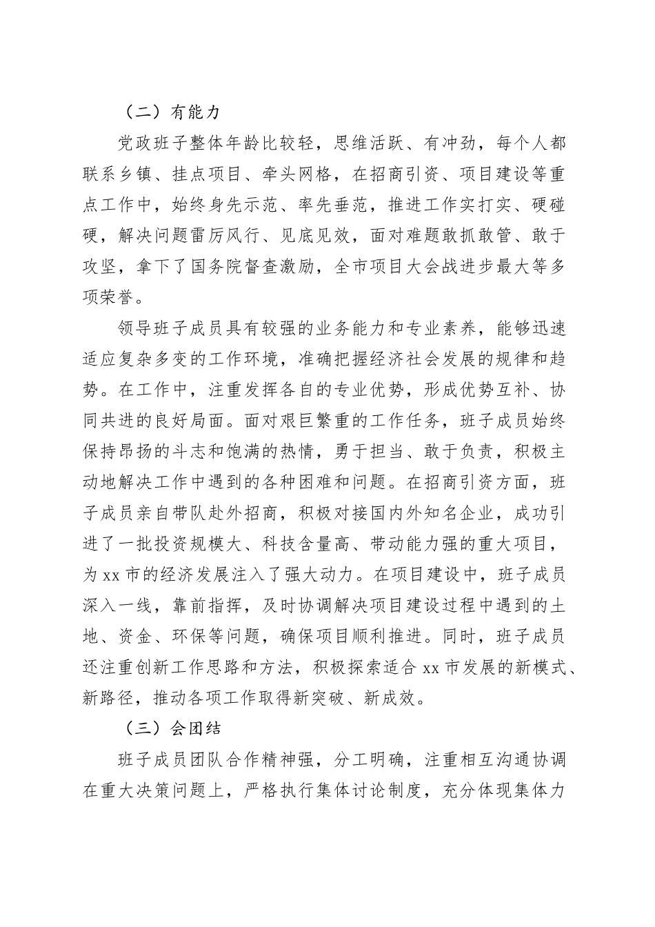 某市党政领导班子运行情况报告_第2页