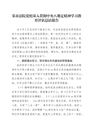 某市法院党组深入贯彻中央八规定精神学习教育评估总结报告