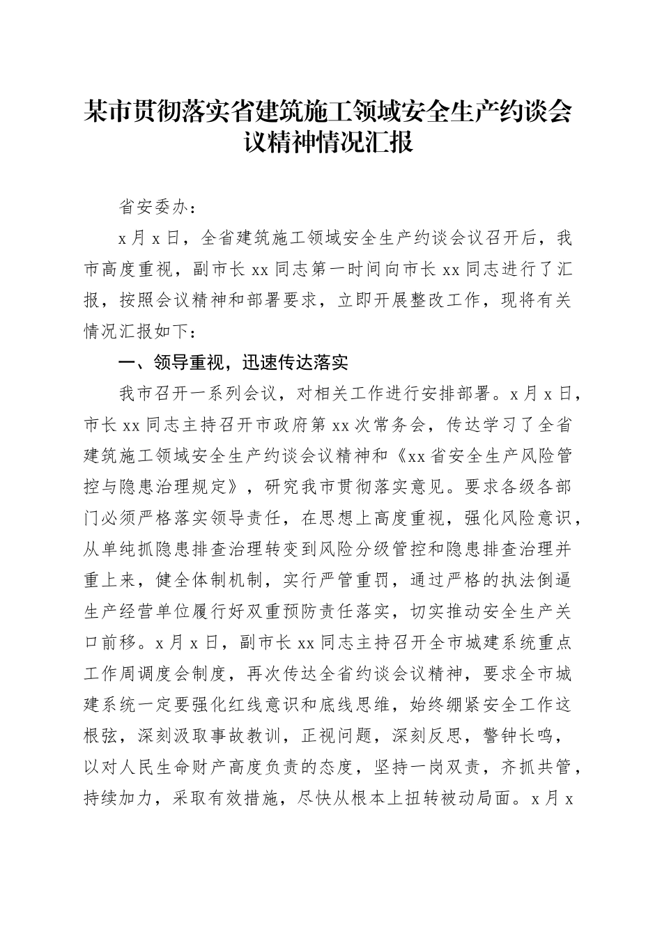 某市贯彻落实省建筑施工领域安全生产约谈会议精神情况汇报_第1页