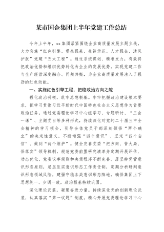 某市国企集团上半年党建工作总结