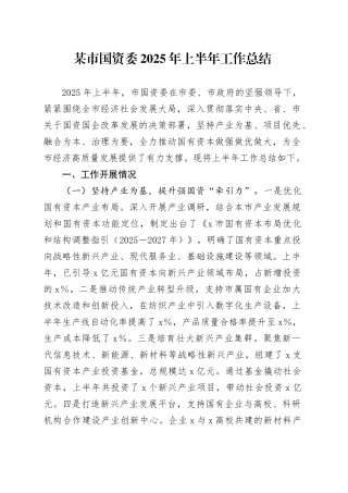 某市国资委2025年上半年工作总结