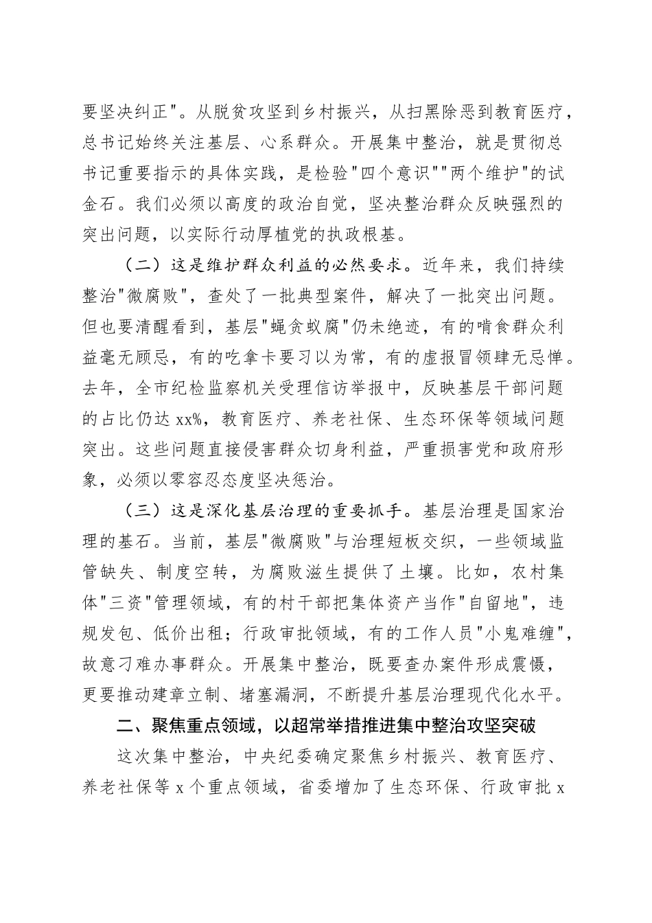 某市纪委书记在2025年开展群众身边不正之风和腐败问题集中整治会上的讲话_第2页
