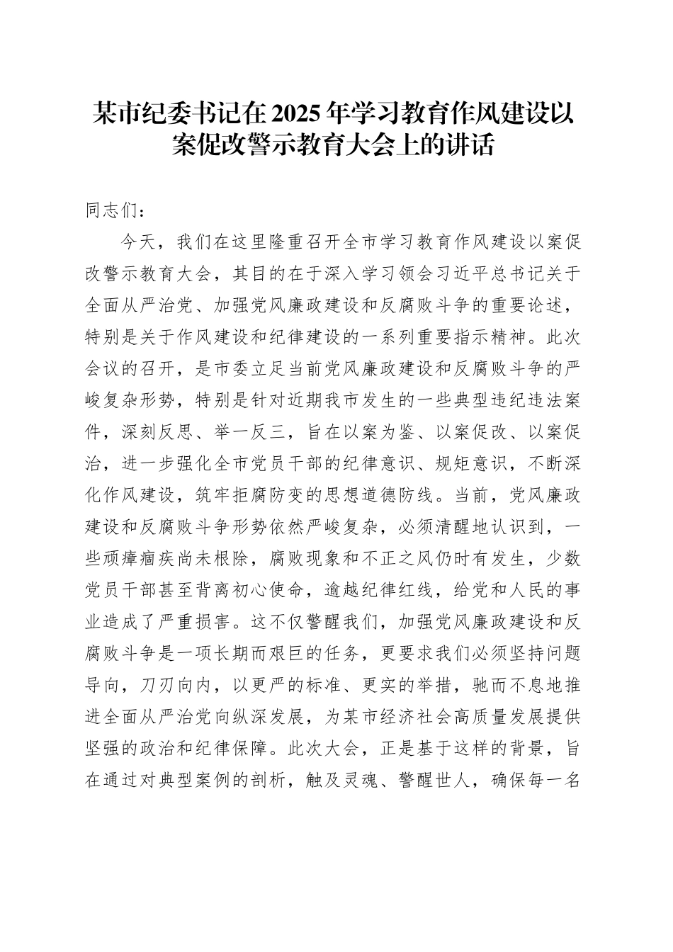 某市纪委书记在2025年深入贯彻中央八项规定精神学习教育作风建设以案促改警示教育大会上的讲话20250723_第1页