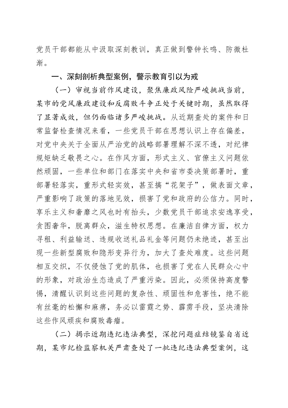 某市纪委书记在2025年深入贯彻中央八项规定精神学习教育作风建设以案促改警示教育大会上的讲话20250723_第2页