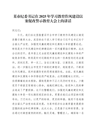 某市纪委书记在2025年深入贯彻中央八项规定精神学习教育作风建设以案促改警示教育大会上的讲话20250723
