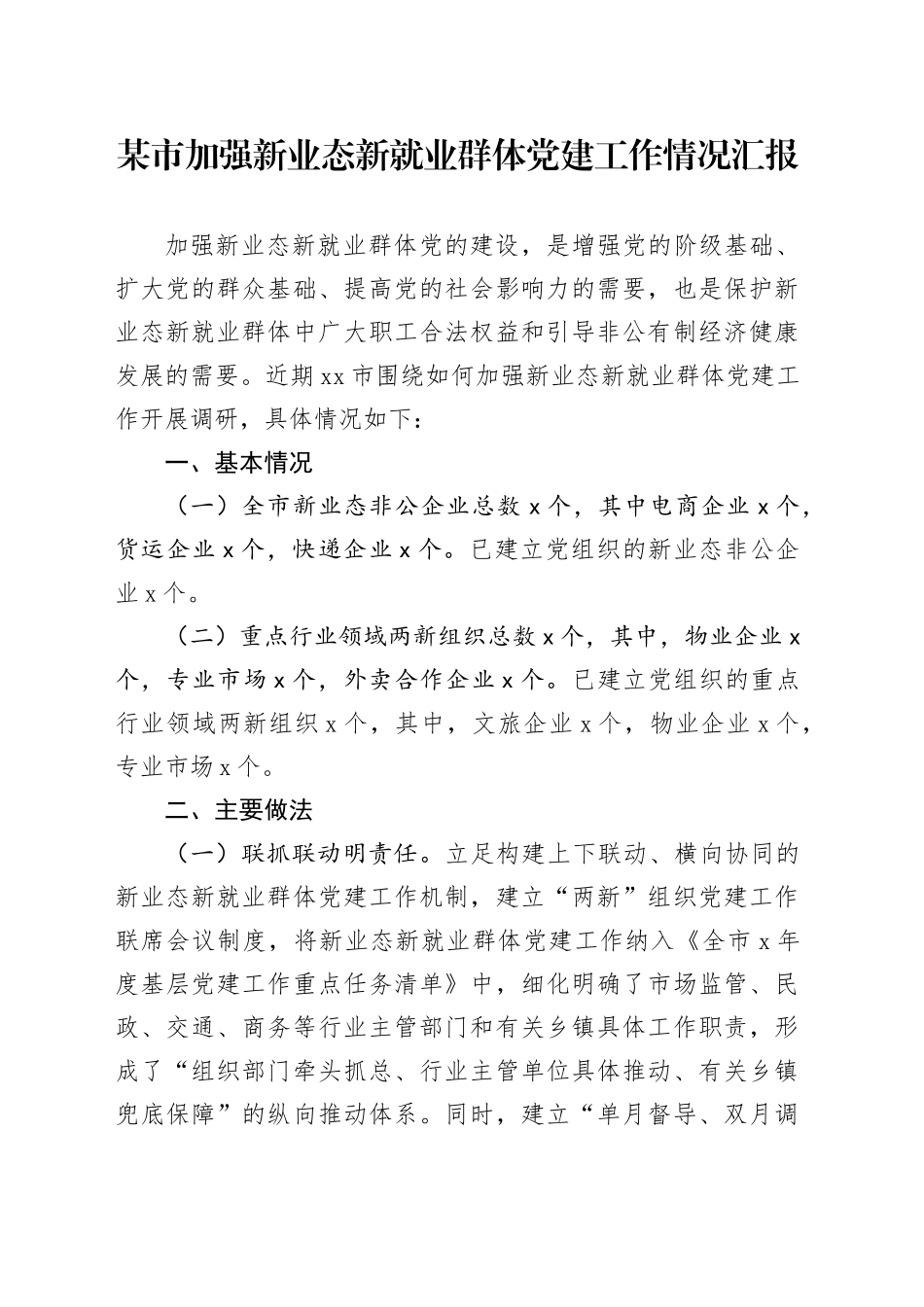 某市加强新业态新就业群体党建工作情况汇报_第1页