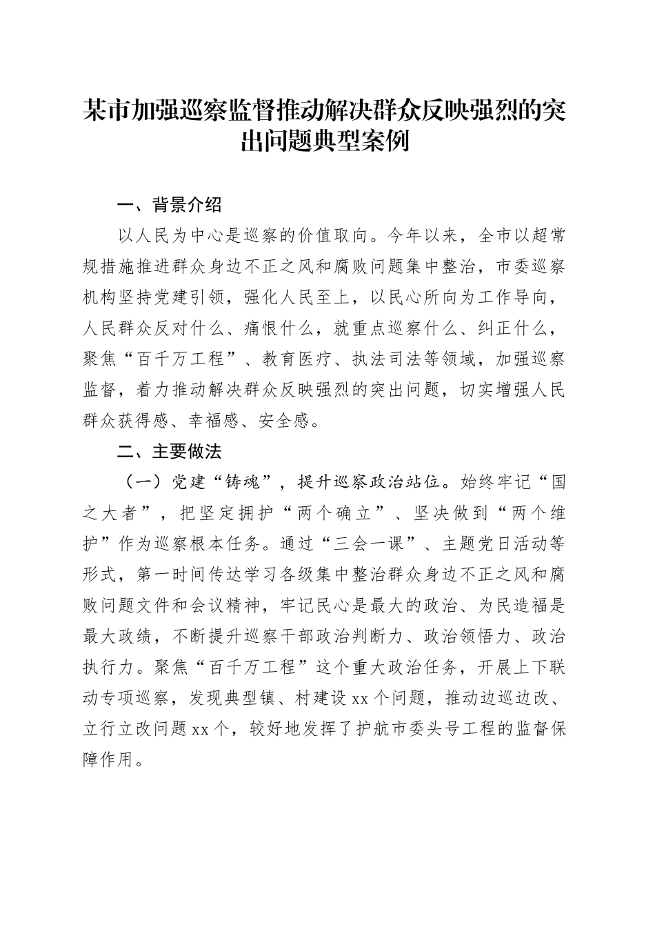 某市加强巡察监督推动解决群众反映强烈的突出问题典型案例_第1页