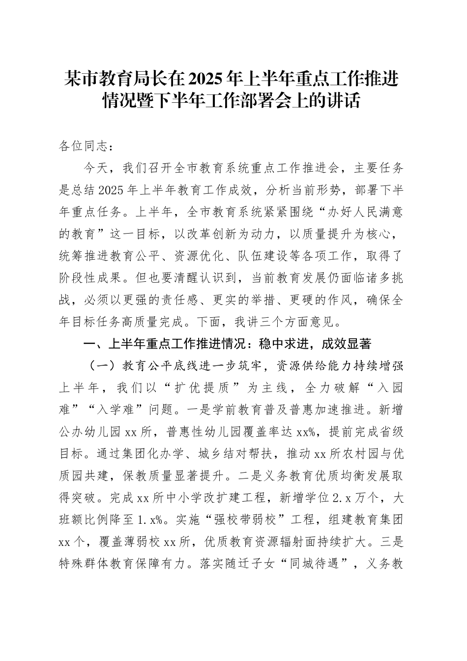 某市教育局长在2025年上半年重点工作推进情况暨下半年工作部署会上的讲话_第1页