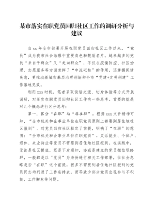 某市落实在职党员回归社区工作的调研分析与建议
