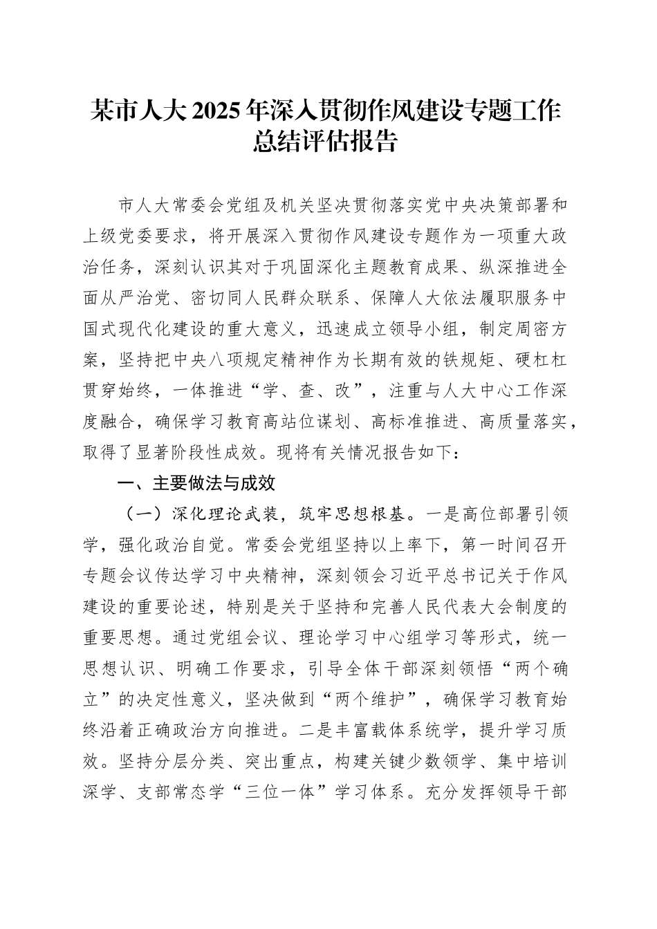 某市人大2025年深入贯彻作风建设专题工作总结评估报告_第1页