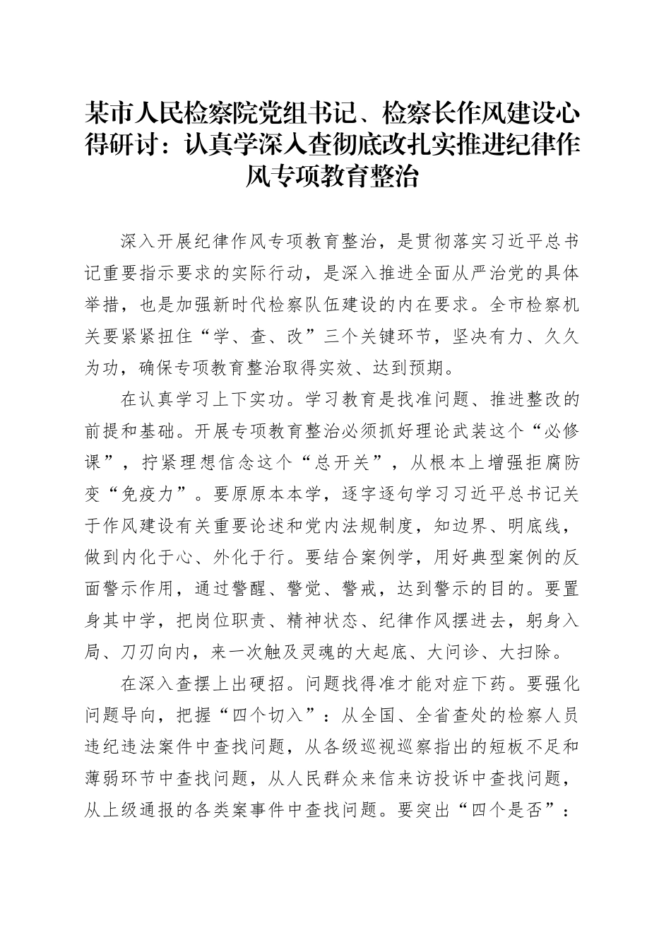 某市人民检察院党组书记、检察长作风建设心得研讨：认真学 深入查 彻底改 扎实推进纪律作风专项教育整治_第1页