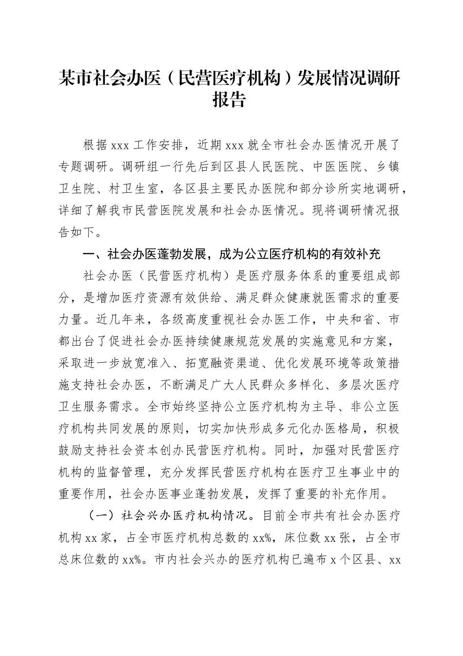 某市社会办医（民营医疗机构）发展情况调研报告_第1页