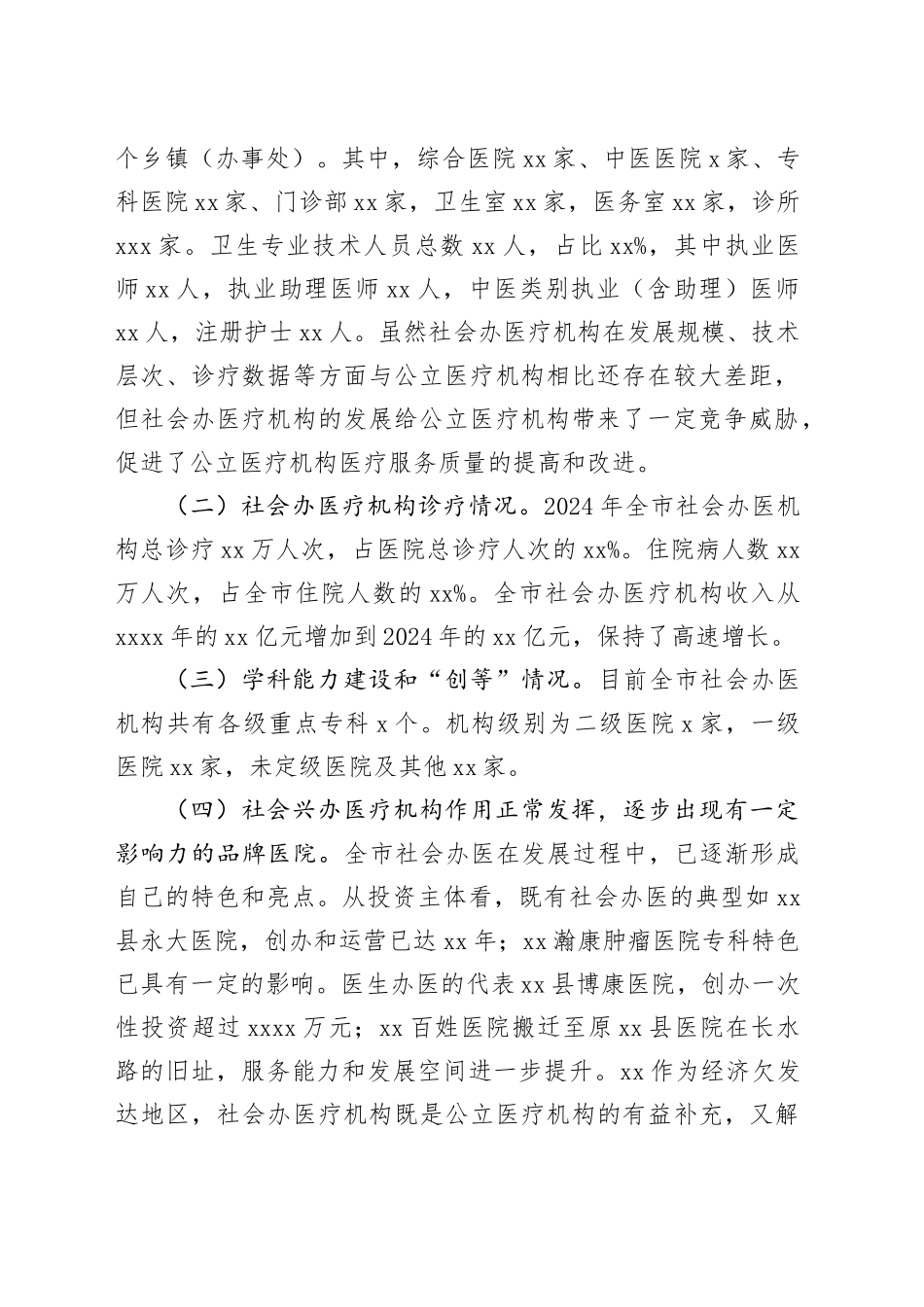 某市社会办医（民营医疗机构）发展情况调研报告_第2页