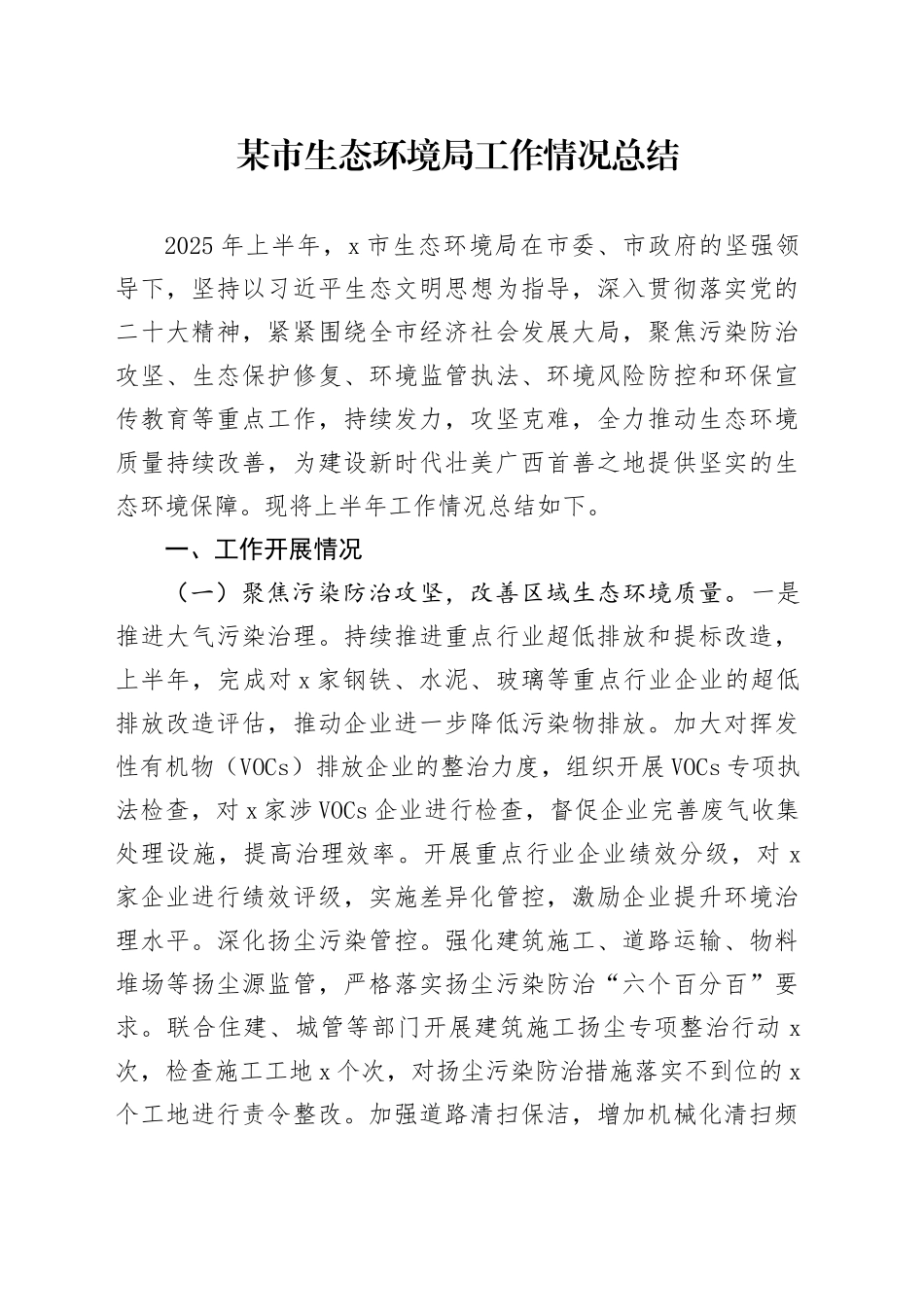 某市生态环境局工作情况总结_第1页