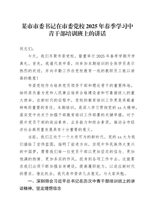 某市市委书记在市委党校2025年春季学习中青干部培训班上的讲话