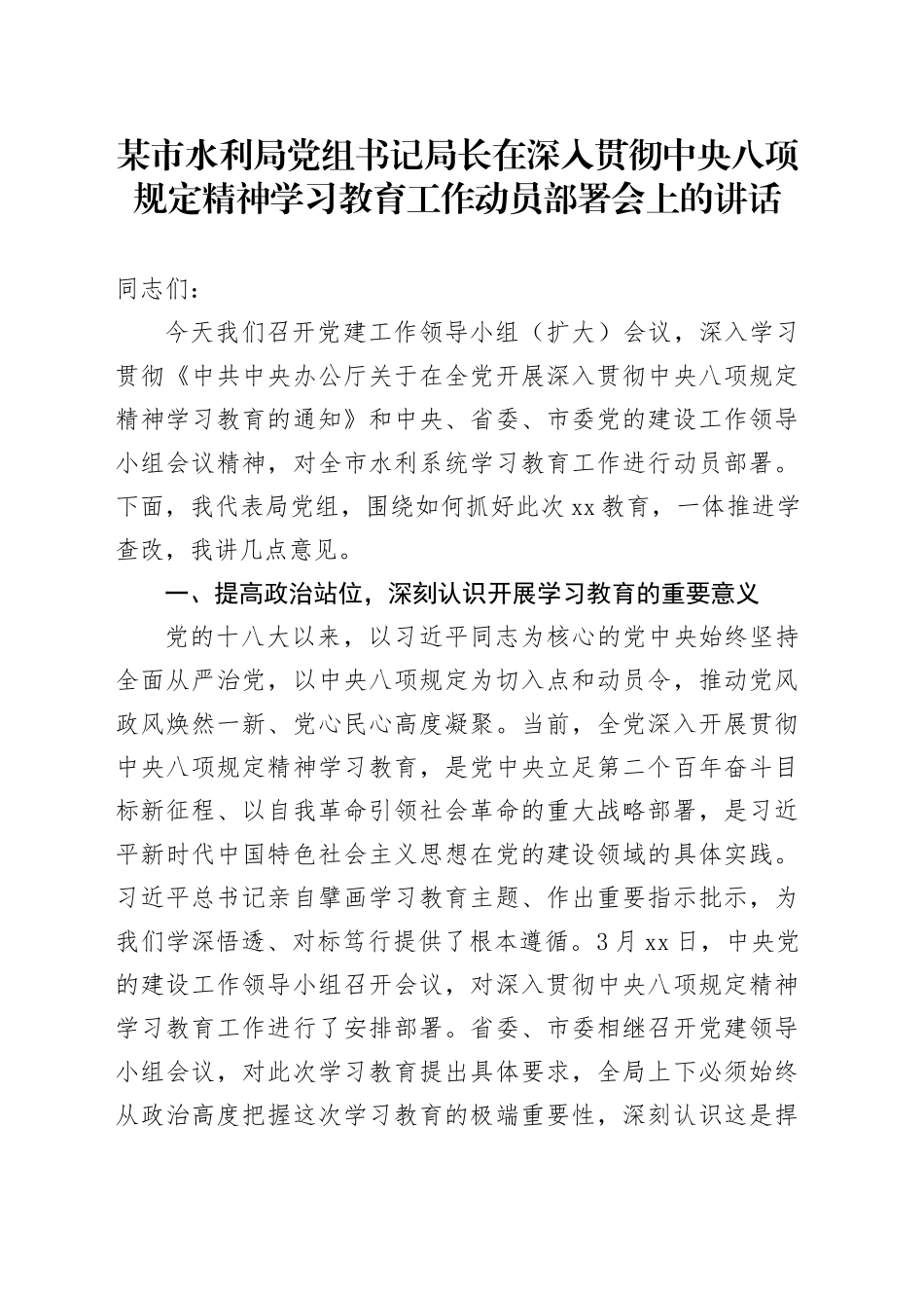 某市水利局党组书记局长在深入贯彻中央八项规定精神学习教育工作动员部署会上的讲话20250331_第1页