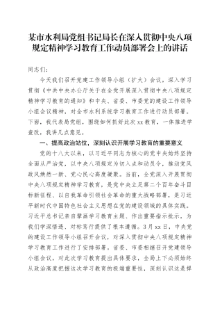 某市水利局党组书记局长在深入贯彻中央八项规定精神学习教育工作动员部署会上的讲话20250331