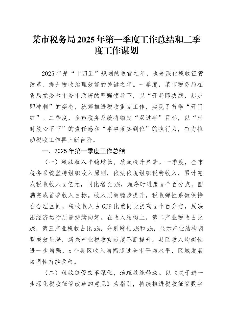 某市税务局2025年第一季度工作总结和二季度工作谋划_第1页