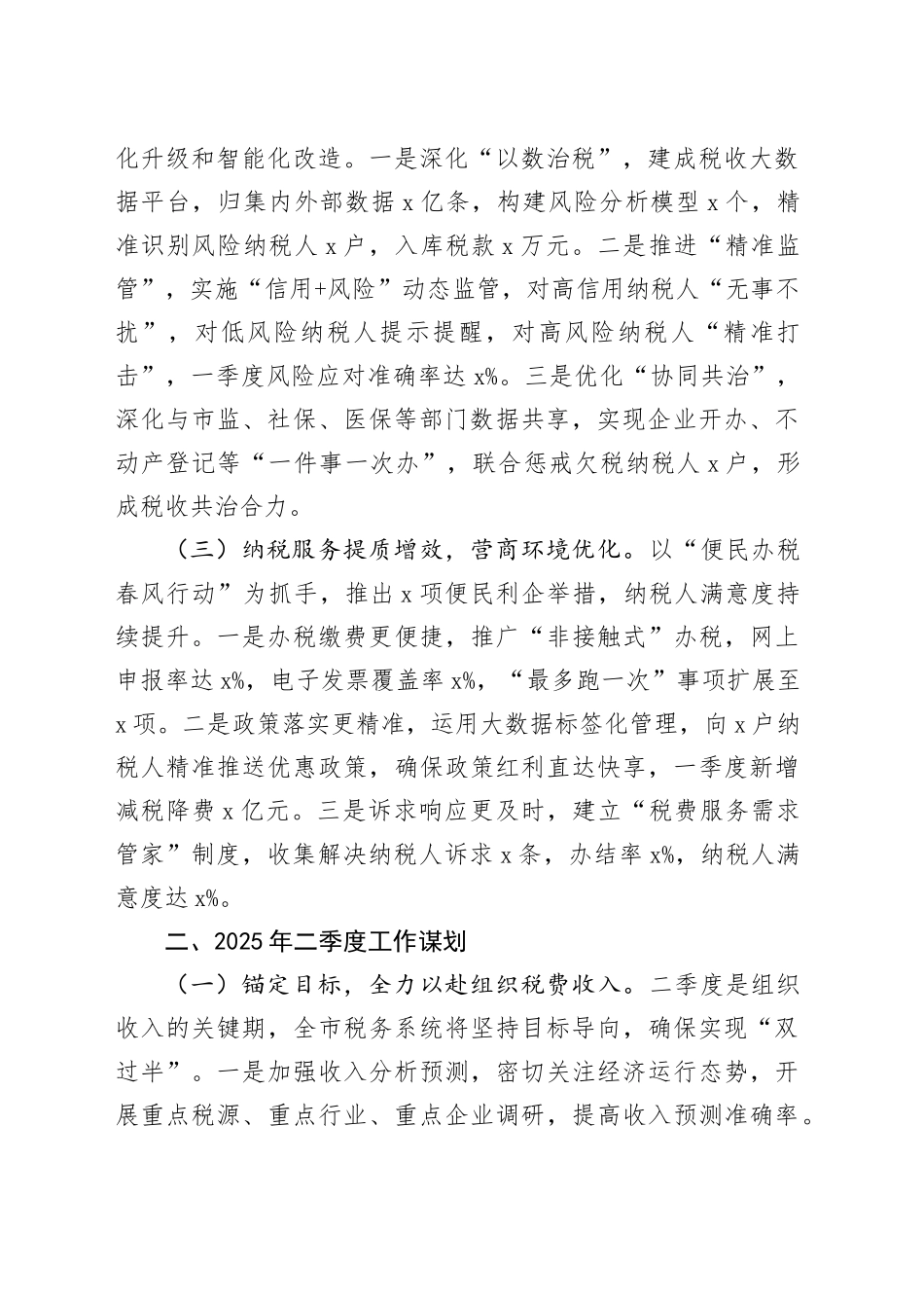 某市税务局2025年第一季度工作总结和二季度工作谋划_第2页