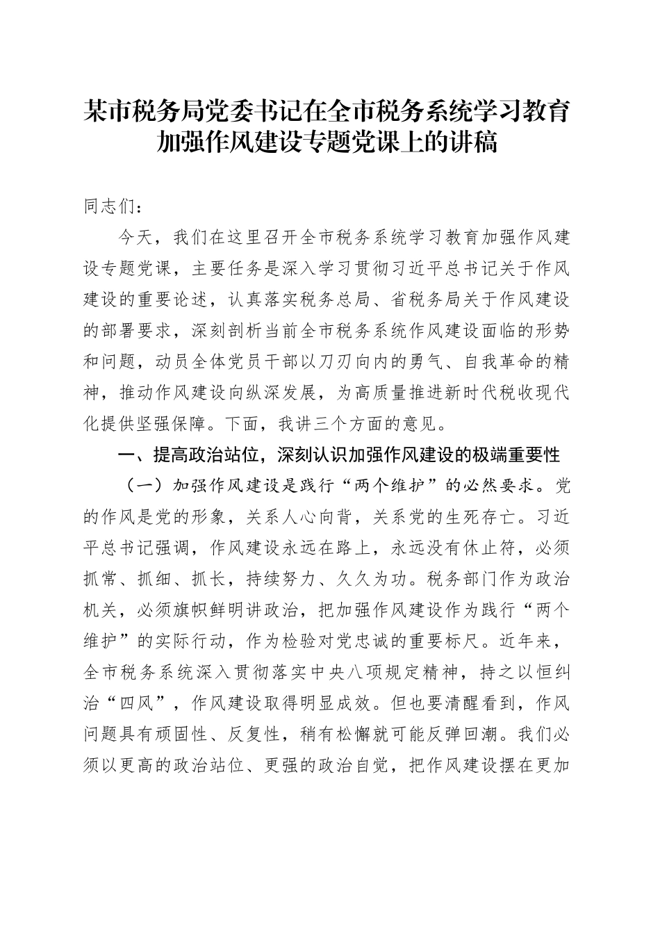 某市税务局党委书记在全市税务系统学习教育加强作风建设专题党课上的讲稿_第1页