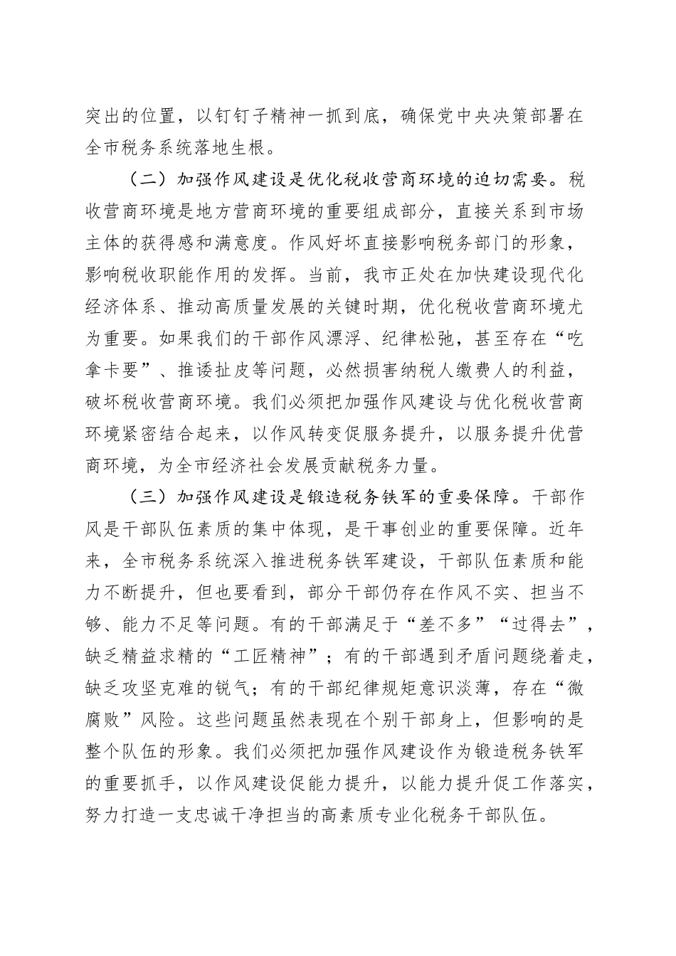 某市税务局党委书记在全市税务系统学习教育加强作风建设专题党课上的讲稿_第2页