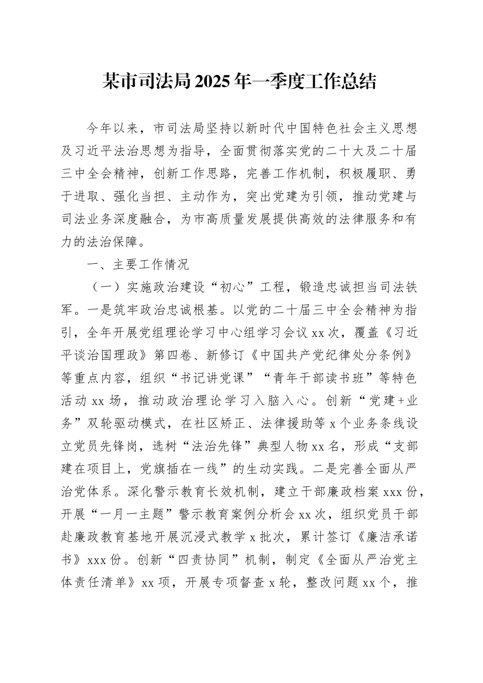 某市司法局2025年一季度工作总结_第1页