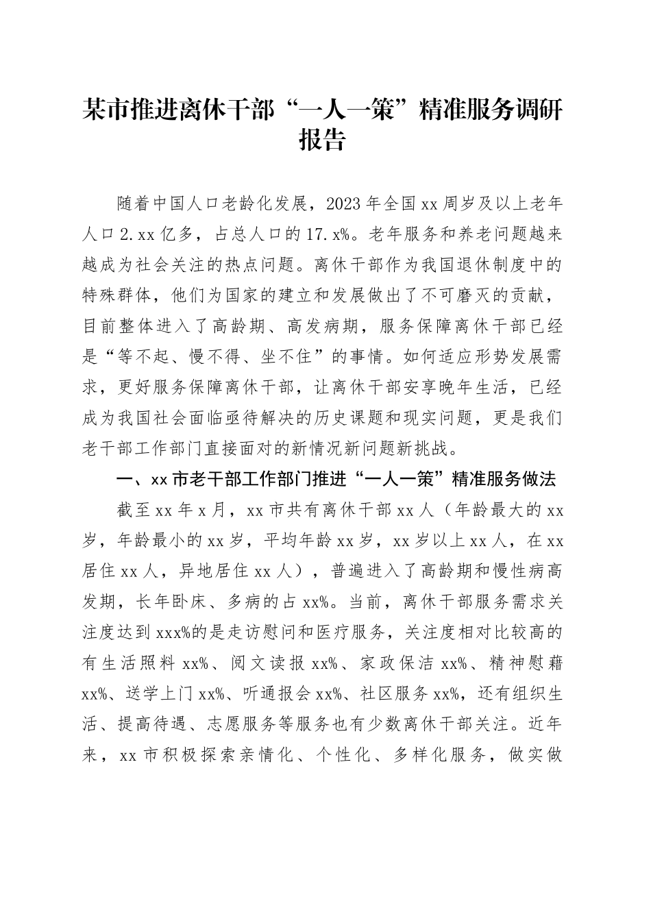 某市推进离休干部“一人一策”精准服务调研报告_第1页