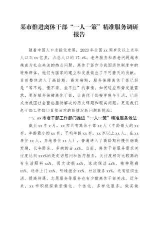 某市推进离休干部“一人一策”精准服务调研报告