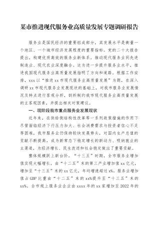 某市推进现代服务业高质量发展专题调研报告