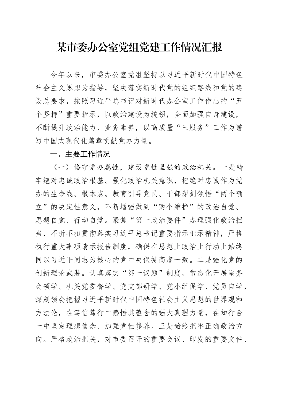 某市委办公室党组党建工作情况汇报_第1页