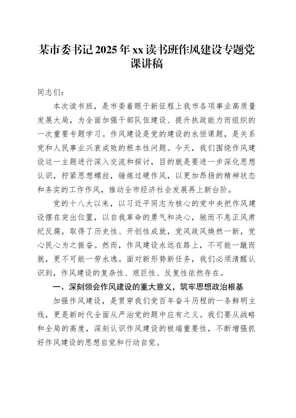 某市委书记2025年XX读书班作风建设专题党课讲稿_第1页