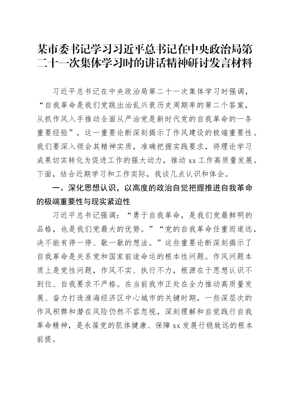 某市委书记学习习近平总书记在中央政治局第二十一次集体学习时的讲话精神研讨发言材料_第1页