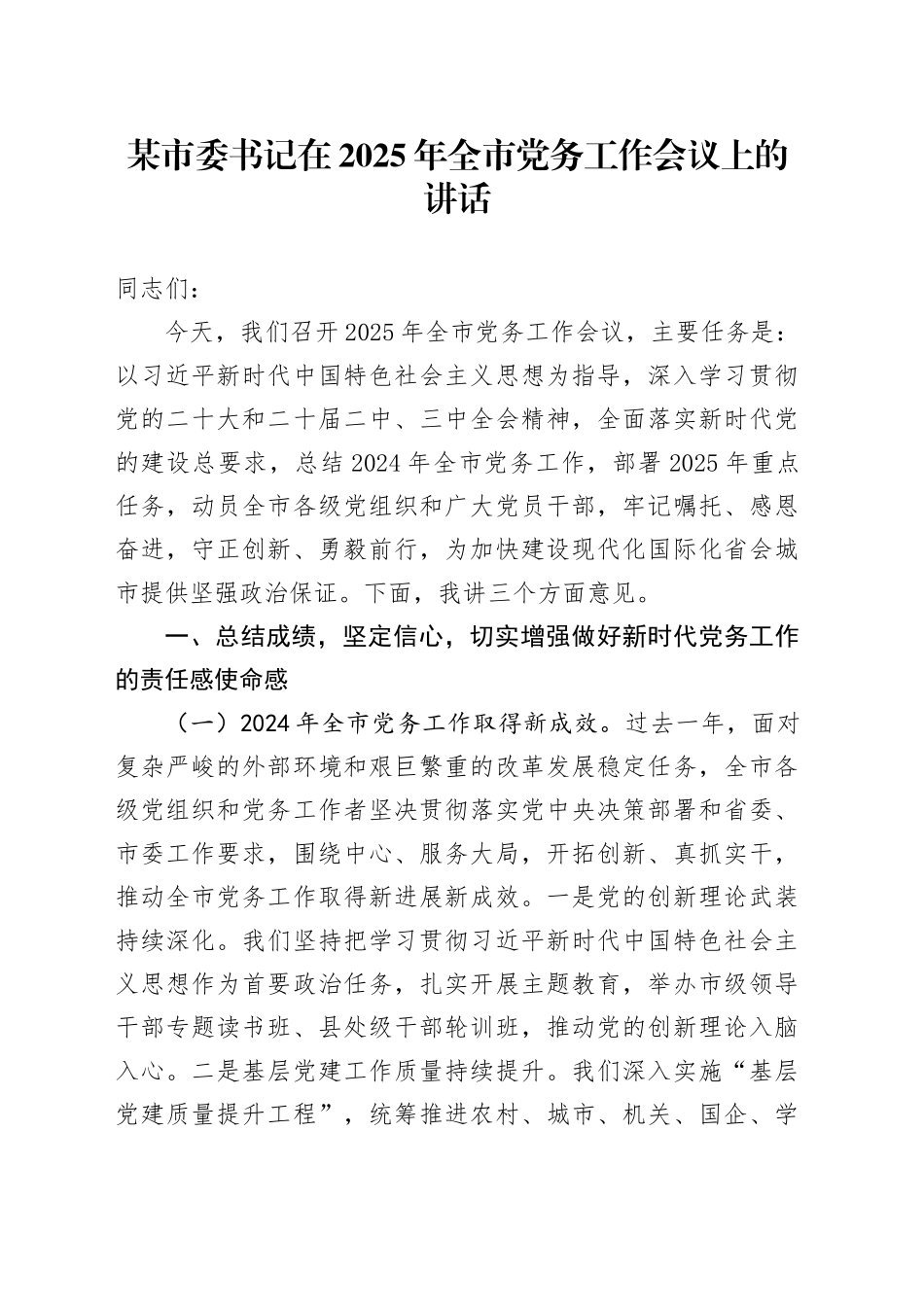 某市委书记在2025年全市党务工作会议上的讲话_第1页