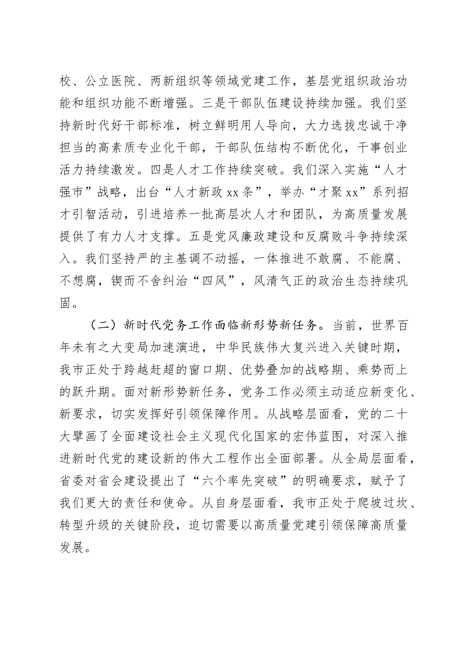 某市委书记在2025年全市党务工作会议上的讲话_第2页