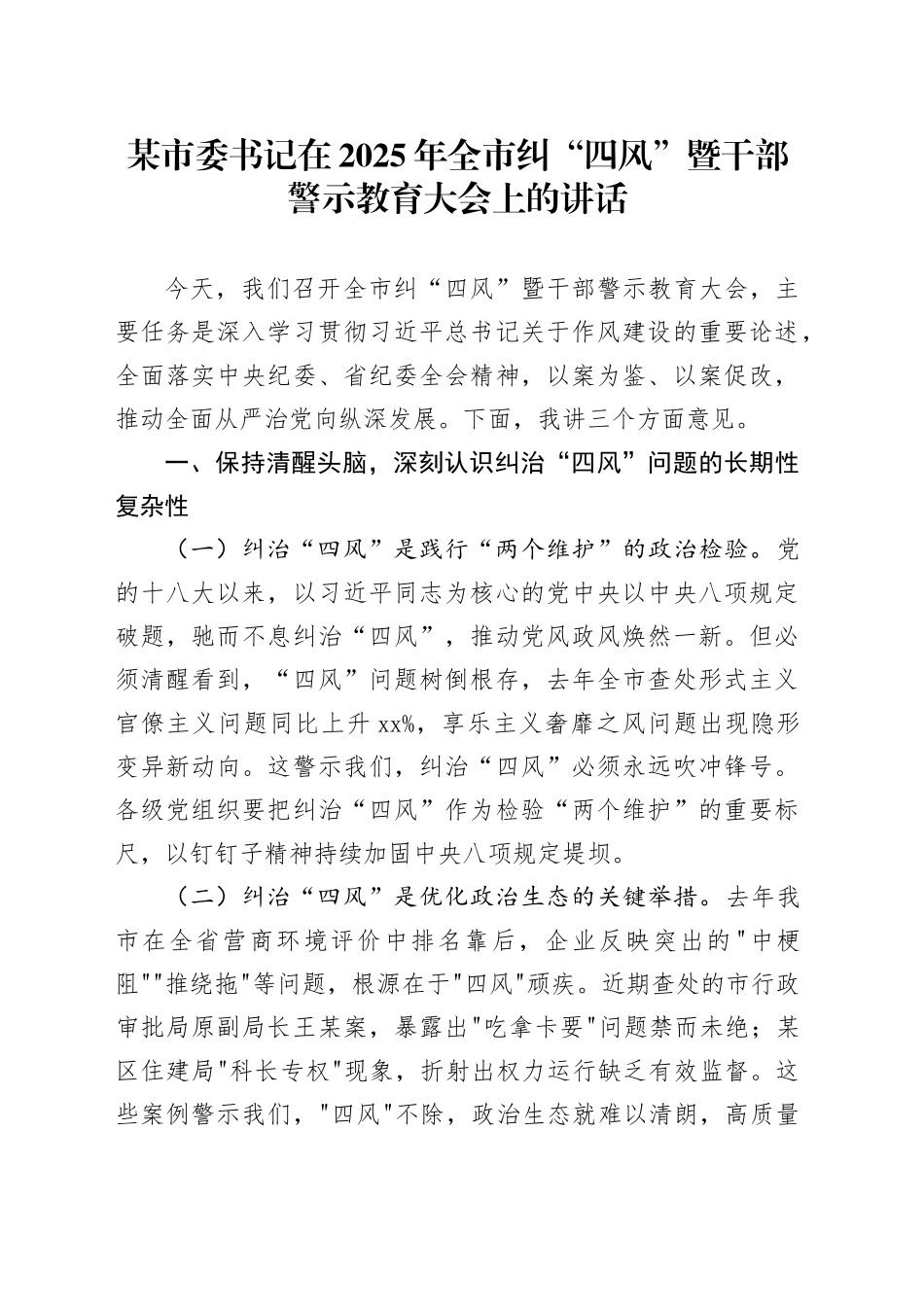 某市委书记在2025年全市纠“四风”暨干部警示教育大会上的讲话_第1页