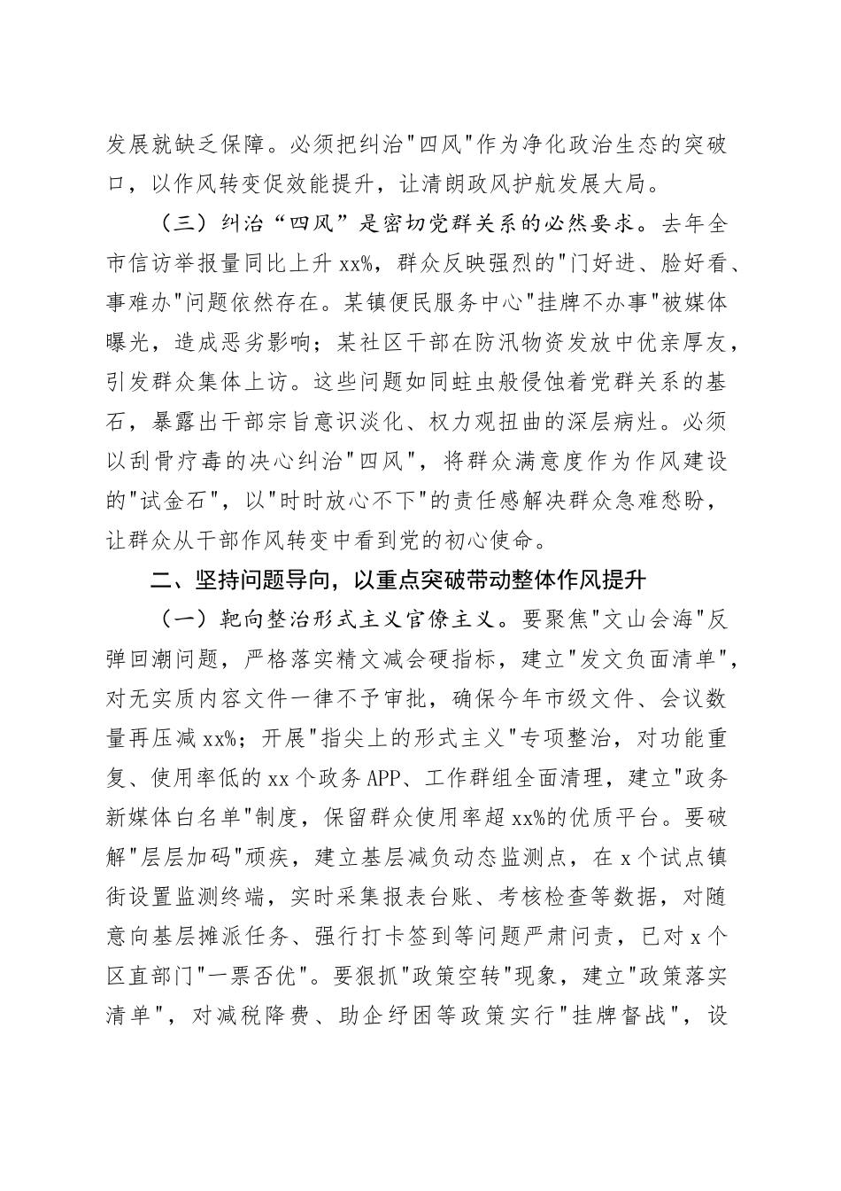 某市委书记在2025年全市纠“四风”暨干部警示教育大会上的讲话_第2页
