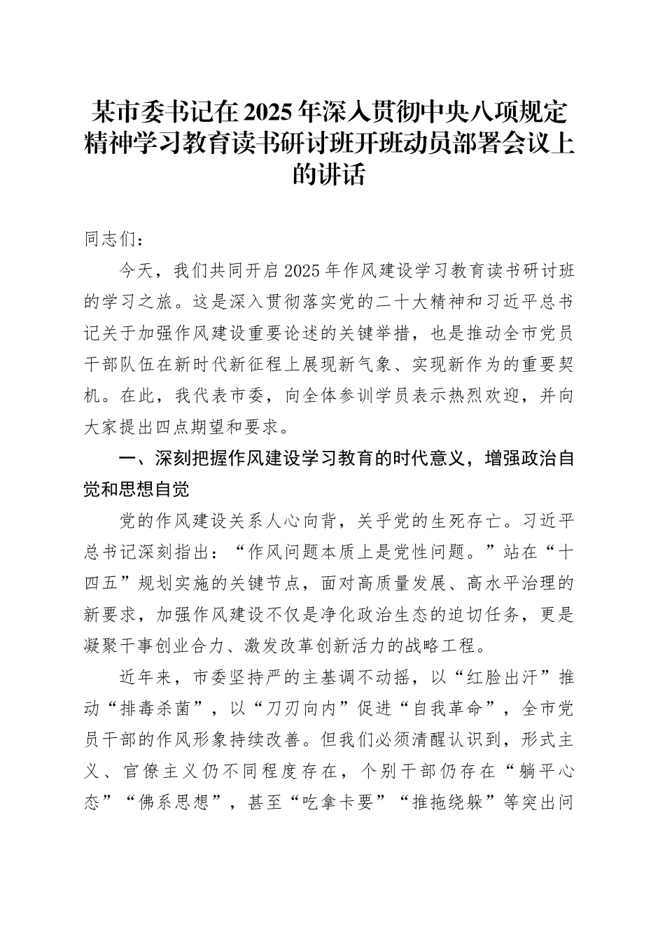 某市委书记在2025年作风建设深入贯彻中央八项规定精神学习教育读书研讨班开班动员部署会议上的讲话_第1页