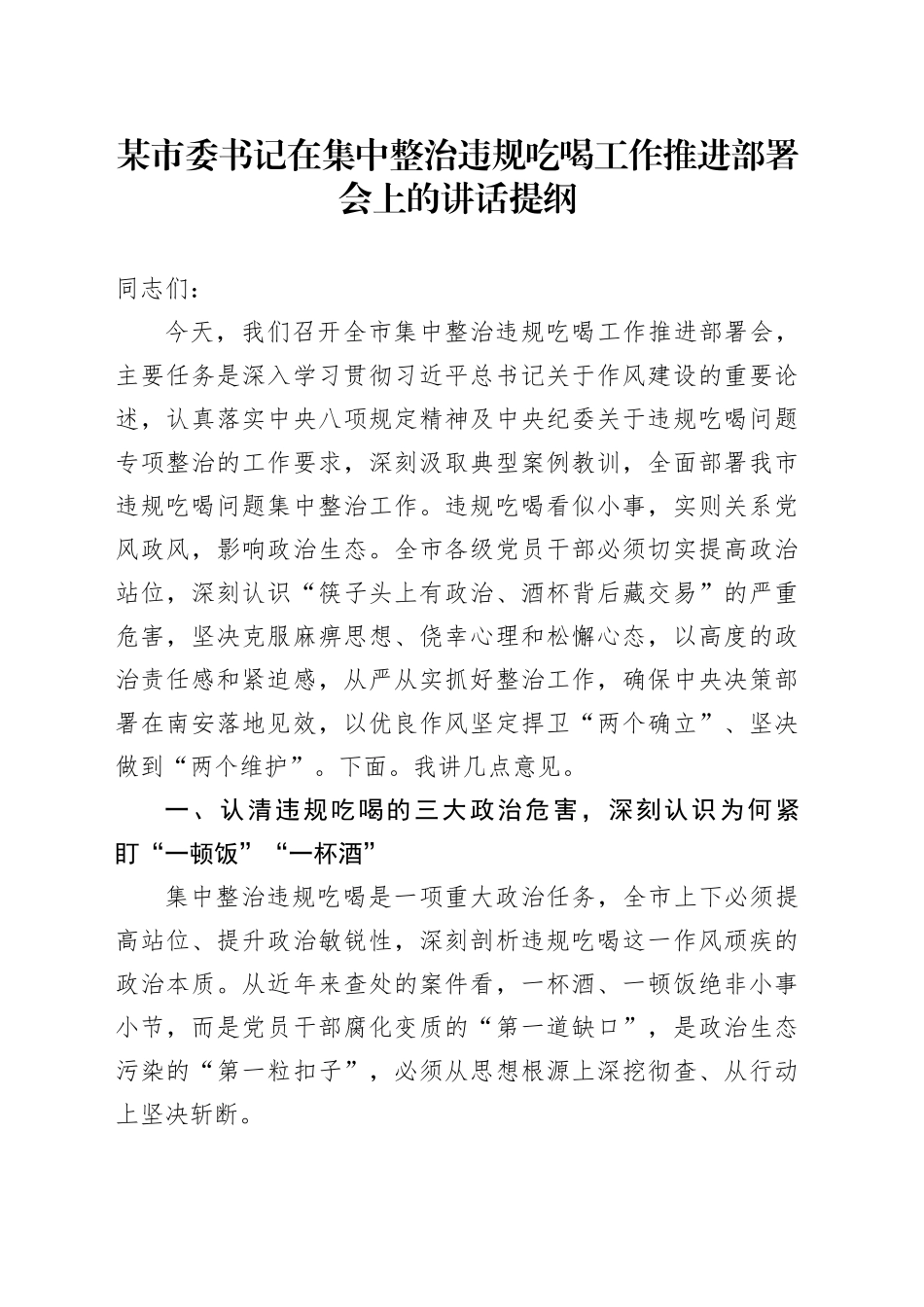 某市委书记在集中整治违规吃喝工作推进部署会上的讲话提纲_第1页