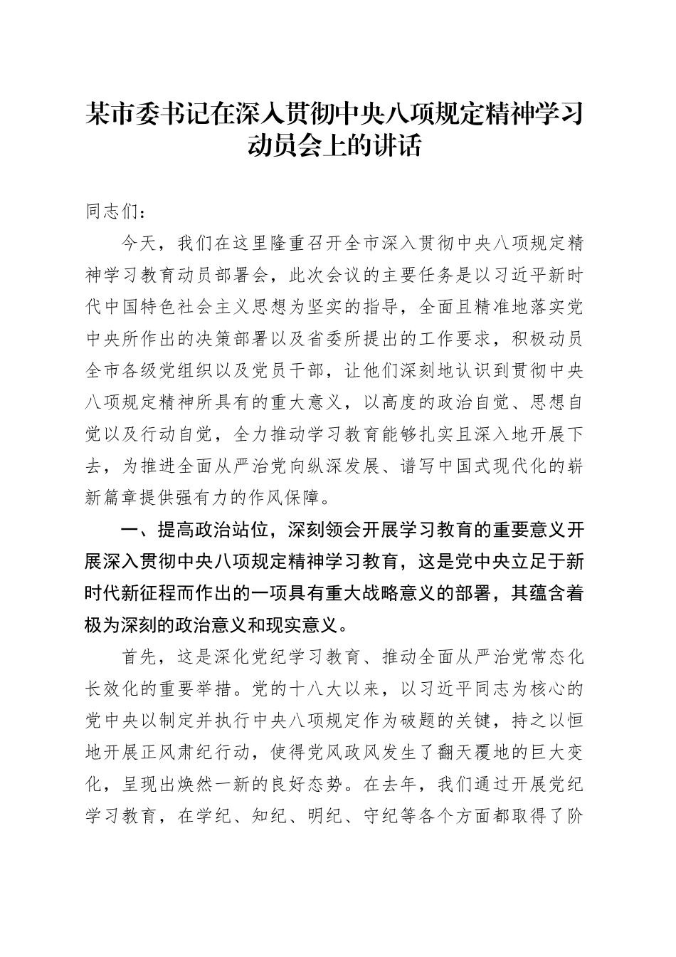 某市委书记在深入贯彻中央八项规定精神学习动员会上的讲话_第1页