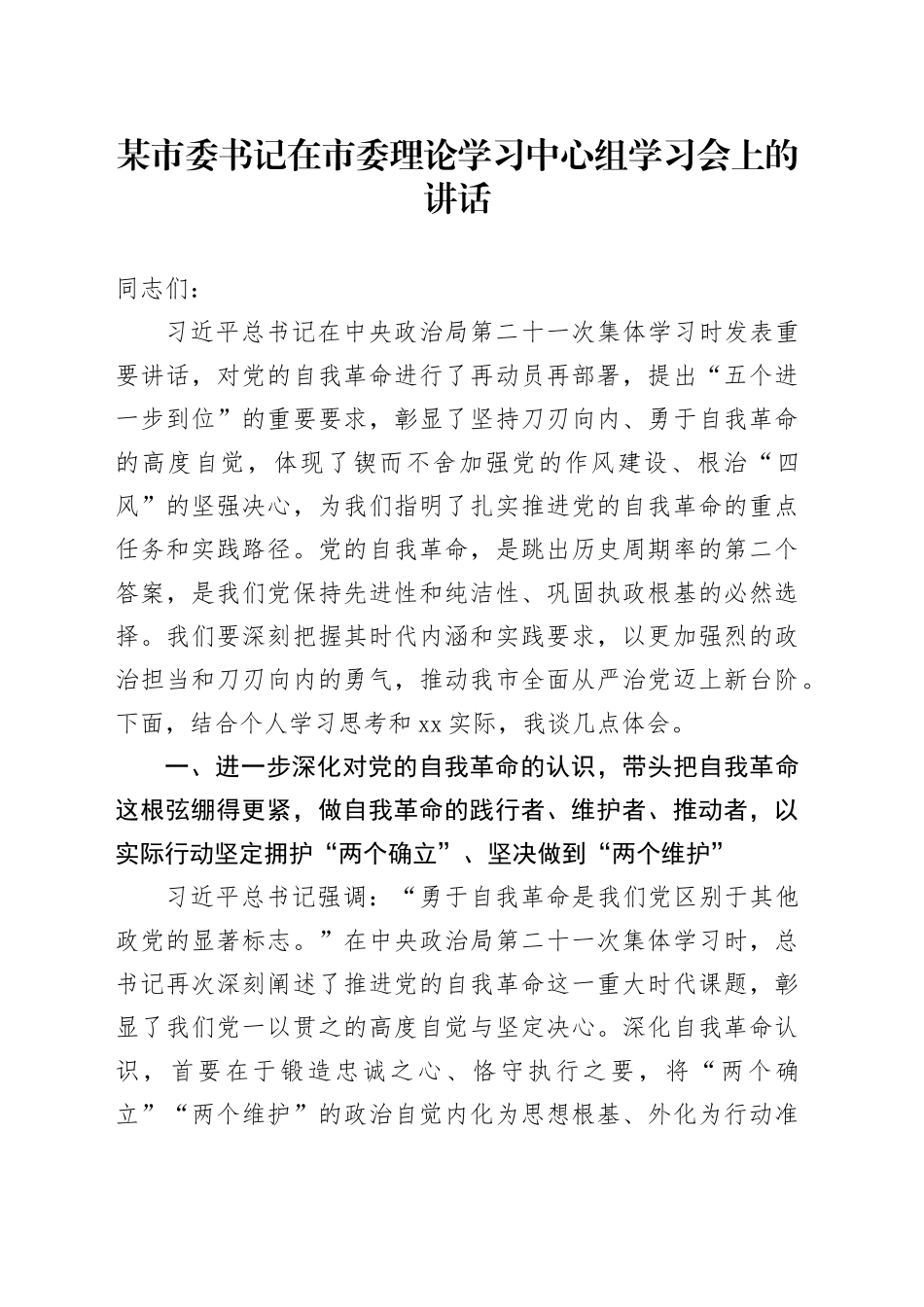 某市委书记在市委理论学习中心组学习会上的讲话_第1页