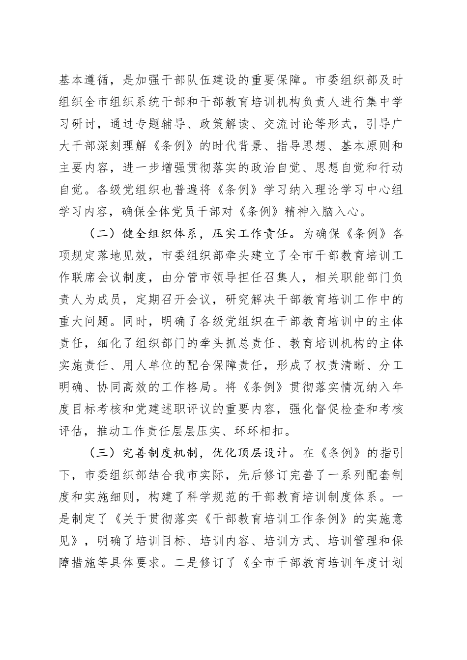 某市委组织部贯彻落实《干部教育培训工作条例》中期评估报告_第2页