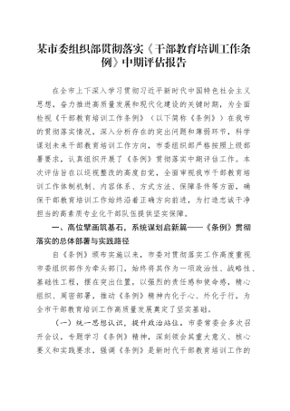 某市委组织部贯彻落实《干部教育培训工作条例》中期评估报告