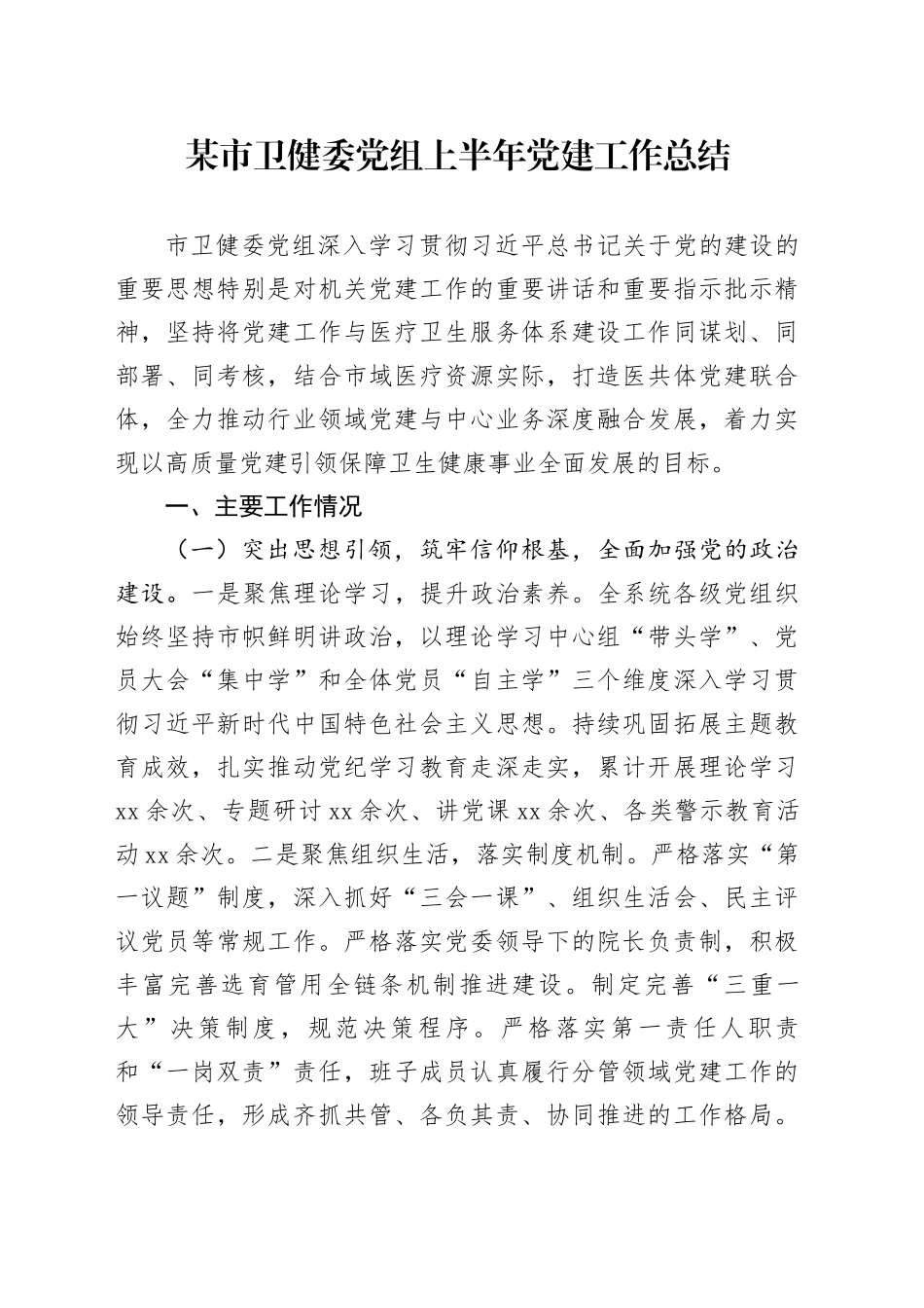 某市卫健委党组上半年党建工作总结_第1页